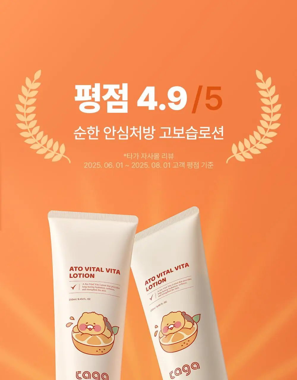 [리틀춘식이에디션] 타가 아토 바이탈 비타로션 250ml 상세페이지 12